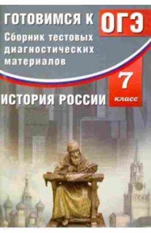 Книга ОГЭ История России 7кл. Кишенкова О.В., б-911, Баград.рф